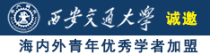 美女搞逼免费软件在线观看诚邀海内外青年优秀学者加盟西安交通大学